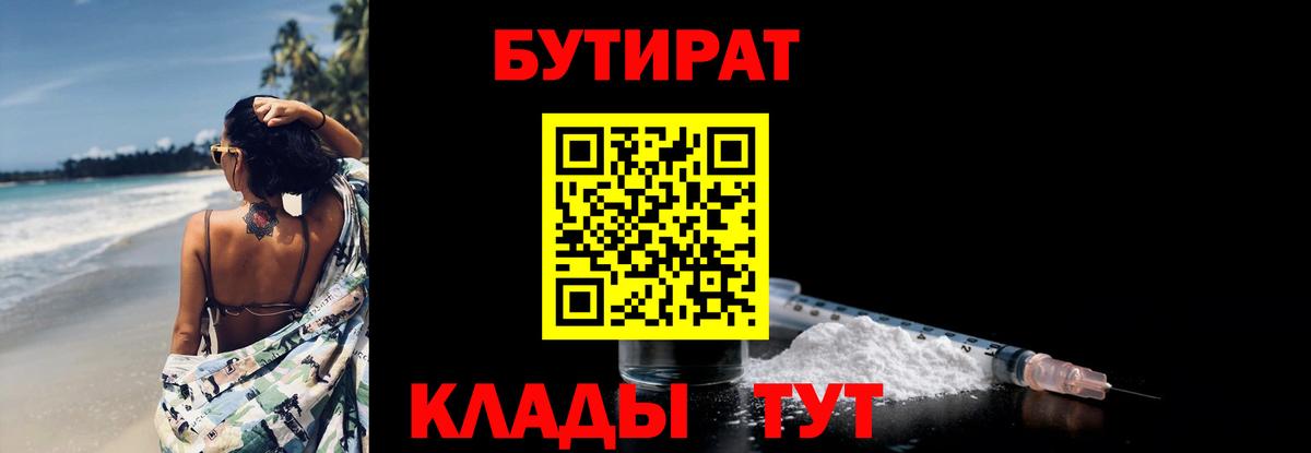 Междуреченск  БУТИРАТ бутандиол  Вход с VPN 