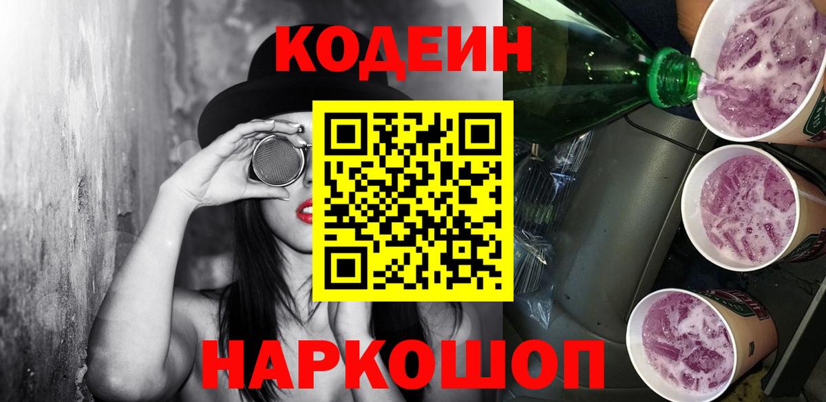 Кодеин Purple Drank  Codein напиток Lean (лин)  Междуреченск 