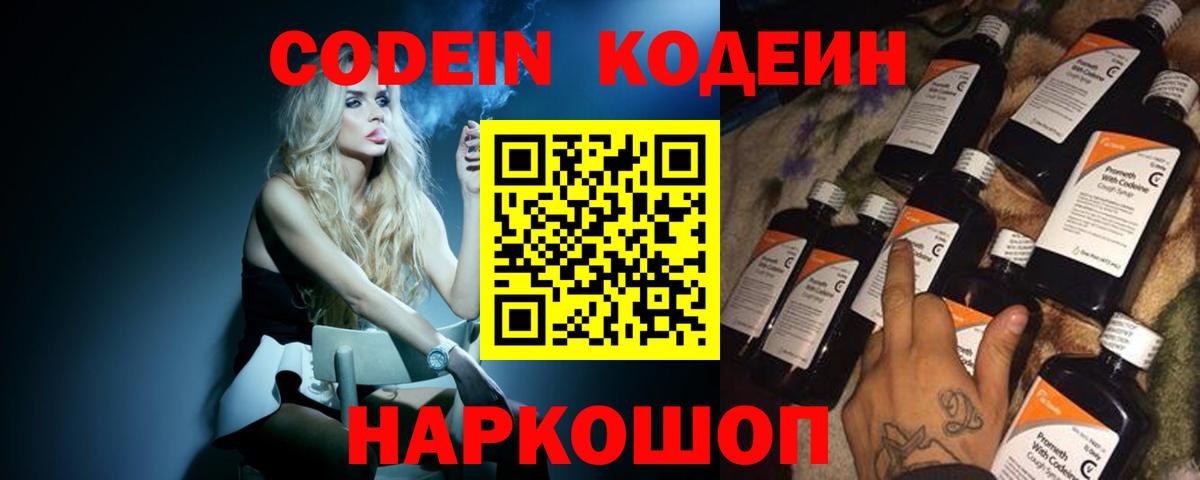 Codein напиток Lean (лин) Междуреченск